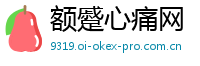 额蹙心痛网